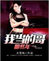 我当的哥那些年