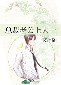 总裁老公上大一