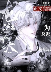 反派让龙傲天怀崽后